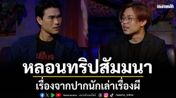 \'ชอน\'สุดหลอนทริปสัมมนาตอน\'รถเข็นผี\'เรื่องจากปากนักเล่าเรื่องผี\'ซันสตอรี่ไลฟ์\'