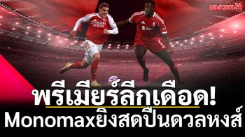พรีเมียร์ลีกเดือด!Monomaxยิงสดบิ๊กแมตช์ ปืนดวลหงส์