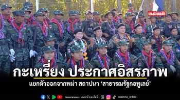 กะเหรี่ยง ประกาศอิสรภาพ ปลดแอกจากพม่า สถาปนา สาธารณรัฐกอทูเลย์