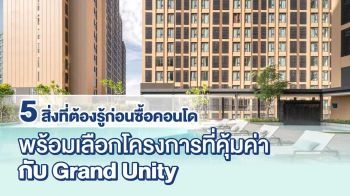 5 สิ่งที่ต้องรู้ก่อนซื้อคอนโดในกรุงเทพฯ ปี 2569 พร้อมเลือกโครงการที่คุ้มค่ากับ แกรนด์ ยูนิตี้