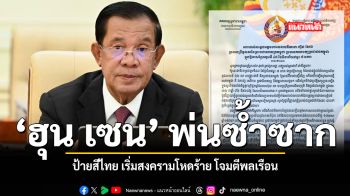 ฮุน เซน พ่นซ้ำซาก ป้ายสีไทยเริ่มสงครามโหดร้าย โจมตีพลเรือน