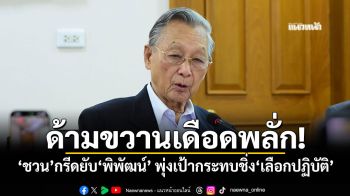 ด้ามขวานเดือดพลั่ก! ‘ชวน’​กรีดยับ​‘พิพัฒน์’​ พุ่งเป้ากระทบชิ่ง‘เลือกปฏิบัติ’