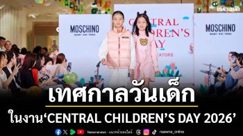 ต้อนรับเทศกาลวันเด็กแห่งชาติ จัดเต็มความสนุกครั้งใหญ่ในงาน\'CENTRAL CHILDREN’S DAY 2026\'