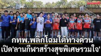 กทพ.พลิกโฉมใต้ทางด่วน! เปิด\'ลานกีฬาสร้างสุขพิเศษรวมใจ\'