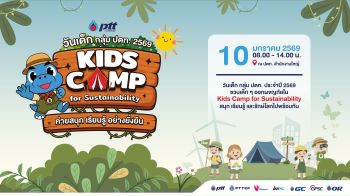 หนูๆ สนุกแน่!!! กลุ่ม ปตท.จัดเต็มเหนี่ยว \'งานวันเด็ก 2569\' ขนมาเพียบ \'พี่ก๊อดจิ - การ์ตูน\' จับรางวัลทุกชั่วโมง