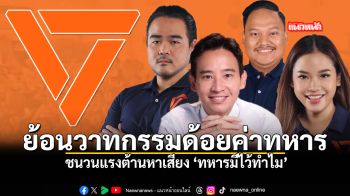 ทหารมีไว้ทำไม กรรมเก่าพรรคส้มตามหลอน ย้อนวาทกรรมด้อยค่าทหาร จุดชนวนแรงต้านหาเสียง