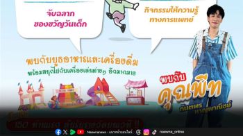 ‘พีท กันตพร’ ชวนน้องๆ ร่วมงาน ‘วันเด็กแห่งชาติ 2569’ พร้อมลุ้นรางวัลสุดพิเศษ ฟรีตลอดงาน