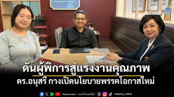 ดร.อนุสรี กางเปิดนโยบายพรรคโอกาสใหม่ ดันผู้พิการเข้าสู่ตลาดแรงงานดิจิทัล-SME