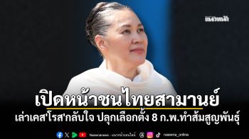 \'อาจารย์อ้อย\'เล่าเคส\'โรส\'อดีตหมิ่นสถาบันฯตัวแม่กลับใจ ปลุกเลือกตั้้ง 8 ก.พ.ทำส้มสูญพันธุ์