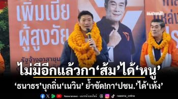 ไม่มีอีกแล้วกา\'ส้ม\'ได้\'หนู\' \'ธนาธร\'บุกถิ่น\'เนวิน\' ย้ำชัด!กา\'ปชน.\'ได้\'เท้ง\'เป็นนายกฯ