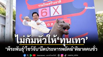 ไม่ก้มหัวให้\'ทุนเทา\' \'พีระพันธุ์\'โชว์จับ\'มีดประหารพยัคฆ์\'พิฆาตคนชั่ว