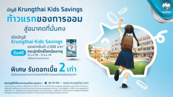 เปิดบัญชี Krungthai Kids Savings มอบสิทธิประโยชน์สุดพิเศษในวันเด็ก
