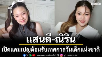 ‘น้องณิริน – น้องแสนดี’งาน \'CENTRAL CHILDREN’S DAY 2026\'