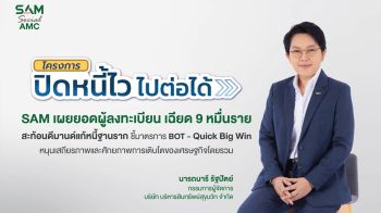SAM เผยยอดผู้สนใจสมัคร ‘ปิดหนี้ไว ไปต่อได้’ เพียง 3 วันแรกเฉียด 9 หมื่นราย