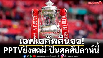 เอฟเอคัพคืนจอ!PPTVยิงสดผี-ปืนสุดสัปดาห์นี้