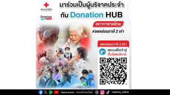 ชวนร่วมเป็นผู้บริจาคประจำผ่านเว็บไซต์ Donation HUB เติมบุญรับต้นปี