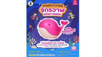 ออมสิน ชวนสัมผัส ‘จักรวาฬแห่งการออม’ ในวันเด็กแห่งชาติ ปี 69