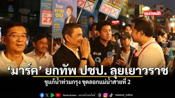 มาร์ค ยกทัพ ปชป หาเสียงเยาวราช ชูแก้น้ำท่วมกรุง ขุดลอกแม่น้ำสายที่ 2