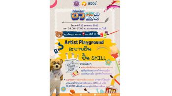สอวช. เปิด Artist Playground เปลี่ยนวันเด็กเป็นพื้นที่สร้างทักษะ ปั้นจินตนาการสู่อนาคต