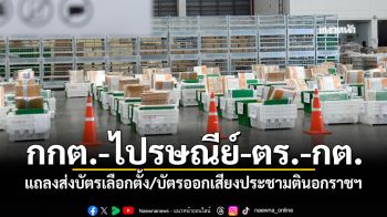 กกต.-ไปรษณีย์-ตร.-กต.แถลงส่งบัตรเลือกตั้ง/บัตรออกเสียงประชามตินอกราชฯ