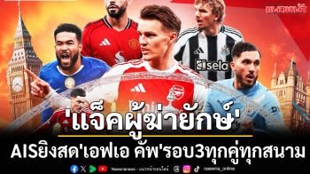 \'แจ็คผู้ฆ่ายักษ์\' AISยิงสด\'เอฟเอคัพ\'รอบ3ทุกคู่ทุกสนาม