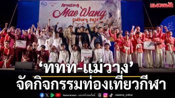‘ททท-แม่วาง’ จัดกิจกรรมท่องเที่ยวกีฬา