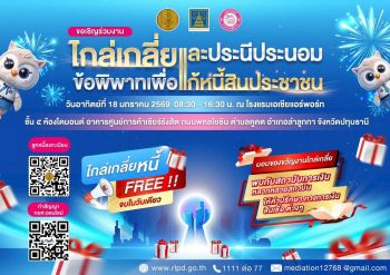 ยธ. ชวนร่วมงาน ‘ไกล่เกลี่ยและประนีประนอมข้อพิพาทเพื่อแก้หนี้สินประชาชน’