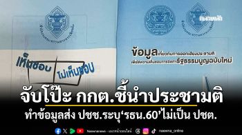 จับโป๊ะ กกต.ชี้นำประชามติ ทำข้อมูลส่ง ปชช.ระบุ\'รธน.60\'ไม่เป็น ปชต.