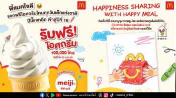 แมคโดนัลด์ สานต่อรอยยิ้ม แจกฟรีไอศกรีมโคนฉลองวันเด็ก  ชวนน้องๆ วาดภาพส่งต่อความสุขแก่บ้านพักพิงโรนัลด์ แมคโดนัลด์ เฮาส์
