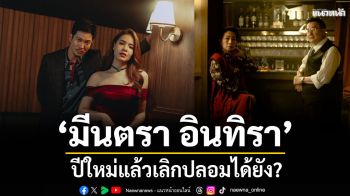 ปีใหม่แล้วเลิกปลอมได้ยัง? ‘มีนตรา อินทิรา’ ขอร้องอย่ามา จริงครึ่งเดียว