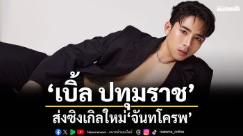 ‘เบิ้ล ปทุมราช’ส่งซิงเกิลใหม่ ‘จันทโครพ’ ชวน ‘วิทย์ ไมค์ทองคำ’ ร่วมถ่ายทอดอารมณ์