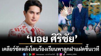 ‘บอย ศิริชัย’ เคลียร์ชัดหลังโดนร้องเรียนพาลูกฝาแฝดขึ้นเวทีบ่อย