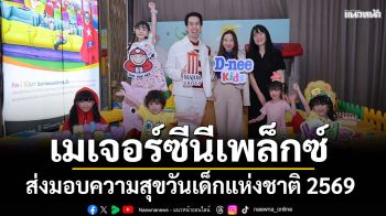 ‘เมเจอร์ ซีนีเพล็กซ์ กรุ้ป’ส่งมอบความสุข  สร้างรอยยิ้มและเสียงหัวเราะ ในวันเด็กแห่งชาติ 2569