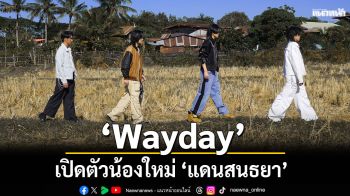 ‘Wayday’ เปิดตัวน้องใหม่ ‘แดนสนธยา’