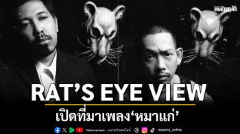 RAT’S EYE VIEW เปิดที่มาเพลง “หมาแก่” ถ่ายทอดเรื่องราวชีวิต ความแก่ และการจากลา