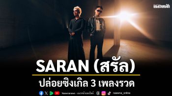 SARAN ปล่อยซิงเกิล 3 เพลงรวด ! พร้อมร่วมงานกับศิลปินคุณภาพ Pearpilincys และ UrboyTJ