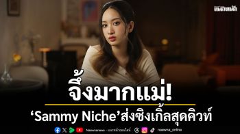 จึ้งมากแม่ ! ‘Sammy Niche’ ส่งซิงเกิ้ลสุดคิวท์ ‘เกิด But with me’ กระแสแรงรับต้นปี