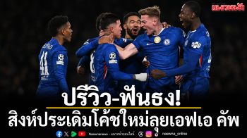 ปรีวิว-ฟันธง!สิงห์ประเดิมโค้ชใหม่ลุยเอฟเอ คัพ