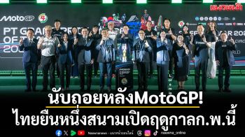 นับถอยหลังMotoGP2026! ไทยยืนหนึ่งสนามเปิดฤดูกาลก.พ.นี้
