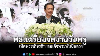 ศธ.จัดงานวันครู 16ม.ค.69 ครั้งที่ 70 เทิดพระเกียรติฯ \'สมเด็จพระพันปีหลวง\'  \'พระผู้ทรงเป็นแม่และครูแห่งแผ่นดิน\'