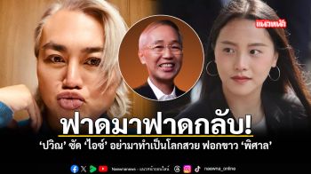 ฟาดมาฟาดกลับ ปวิณ ซัด ไอซ์ อย่ามาทำเป็นโลกสวย ฟอกขาว พิศาล