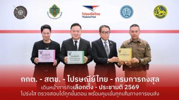 “กกต. - สตช. - ไปรษณีย์ไทย - กรมการกงสุล” เดินหน้าภารกิจเลือกตั้ง –ประชามติ 2569 ย้ำทุกกระบวนการโปร่งใส ตรวจสอบได้ทุกขั้นตอน