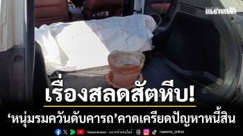 สลดสัตหีบ! ‘หนุ่มรมควันดับคารถ’ พบทิ้งคลิปอวยพรวันเกิดแฟนสาวก่อนลาโลก