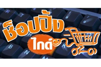 ช้อปปิ้งไกด์ : 10 มกราคม 2569