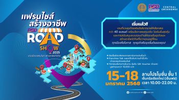 กรมพัฒนาธุรกิจการค้า เดินหน้าจัด \'แฟรนไชส์สร้างอาชีพ Roadshow\' ครั้งที่ 2 ที่เชียงใหม่
