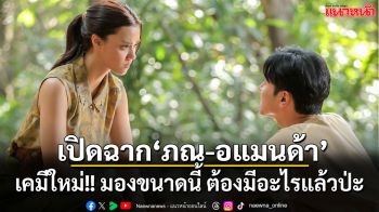 ห้ามพลาดตอนแรก ‘ยิหวาดาตัง’ ฟินสนั่นชุมเสือ เปิดฉากเคมีใหม่ ‘ภณ –อแมนด้า’