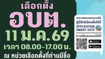 ท้องถิ่นแข่งขันเดือด! ชิงนายกอบต.4,500แห่ง สมาชิกอบต.52,544ที่นั่ง หย่อนบัตร11มกราคม