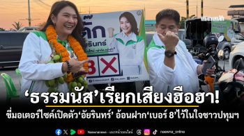 ‘ธรรมนัส’เรียกเสียงฮือฮา! ขี่มอเตอร์ไซค์เปิดตัว‘อัยรินทร์’ อ้อนฝาก‘เบอร์ 8’ไว้ในใจชาวปทุมฯ