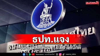 ธปท. ชี้แจงเบิกถอนเงินสดเดือนกันยายน 2568 ผิดปกติ