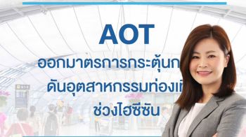 AOT ออกมาตรการกระตุ้นการบิน ดันอุตสาหกรรมท่องเที่ยวช่วงไฮซีซัน